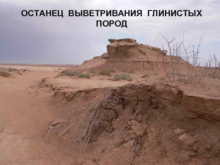 ОСТАНЕЦ ВЫВЕТРИВАНИЯ ГЛИНИСТЫХ ПОРОД 