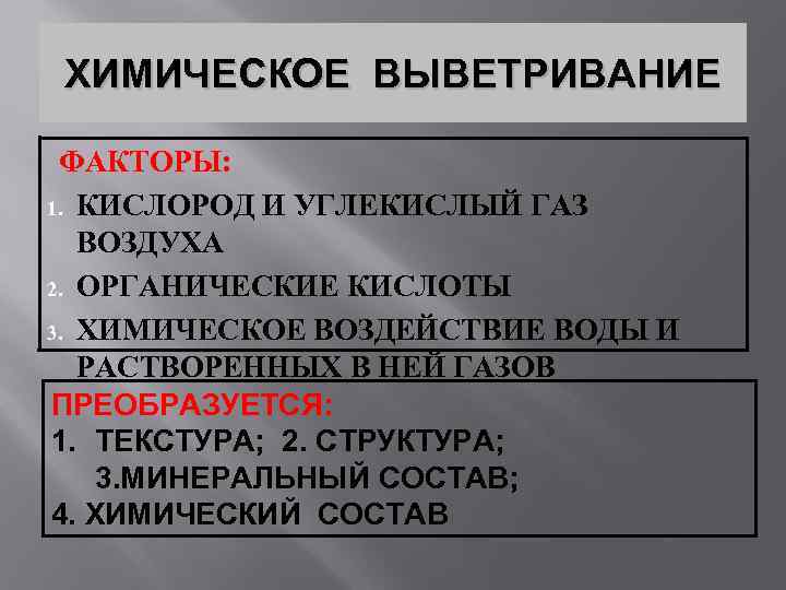 ХИМИЧЕСКОЕ ВЫВЕТРИВАНИЕ ФАКТОРЫ: 1. КИСЛОРОД И УГЛЕКИСЛЫЙ ГАЗ ВОЗДУХА 2. ОРГАНИЧЕСКИЕ КИСЛОТЫ 3. ХИМИЧЕСКОЕ