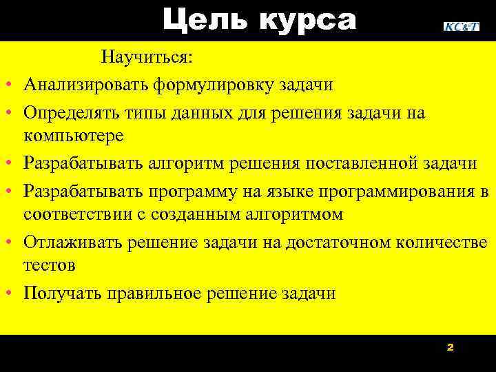 Цель курса • • • Научиться: Анализировать формулировку задачи Определять типы данных для решения