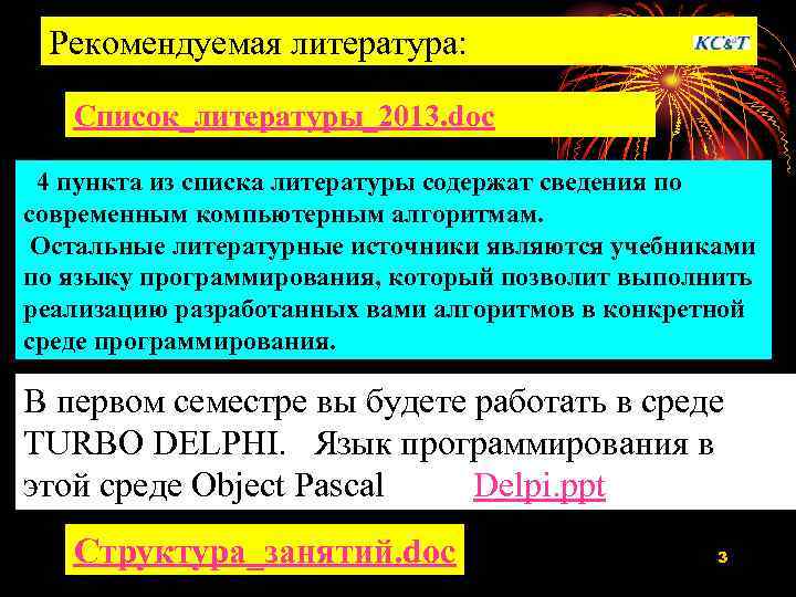 Рекомендуемая литература: Список_литературы_2013. doc 4 пункта из списка литературы содержат сведения по современным компьютерным