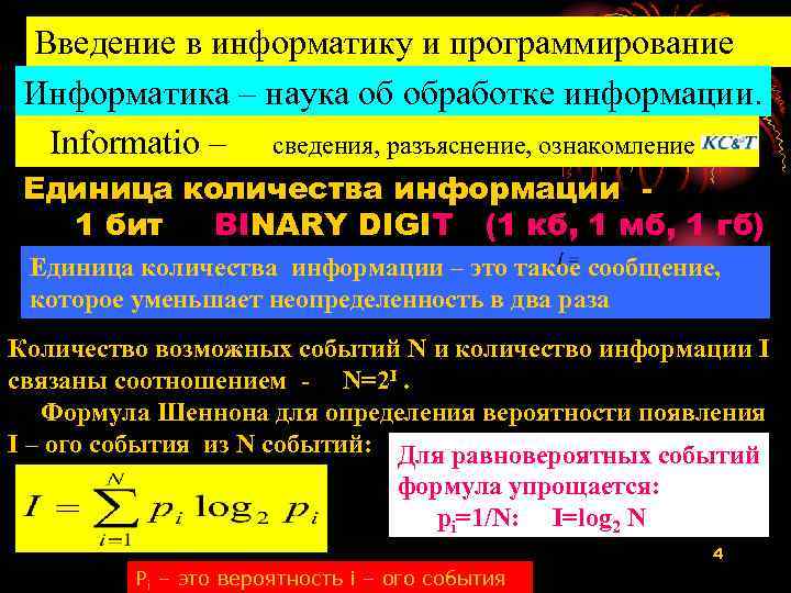 Введение в информатику и программирование Информатика – наука об обработке информации. Informatio – сведения,