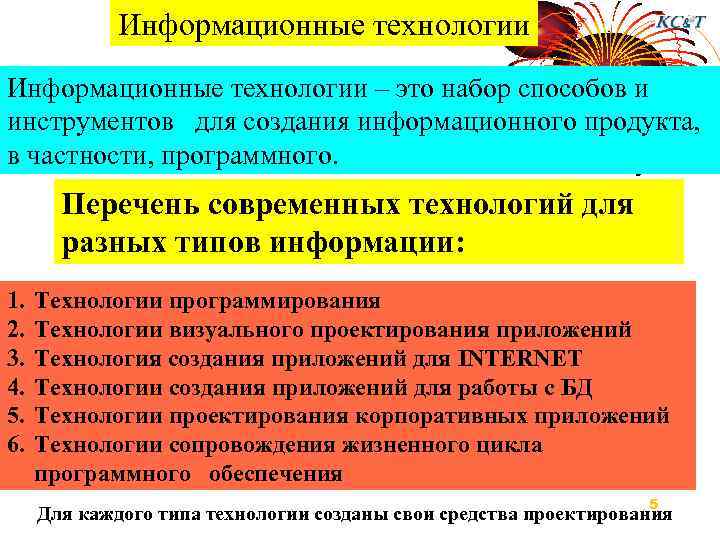 Информационные технологии – это набор способов и инструментов для создания информационного продукта, в частности,