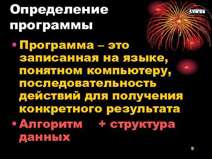 Определение программы • Программа – это записанная на языке, понятном компьютеру, последовательность действий для