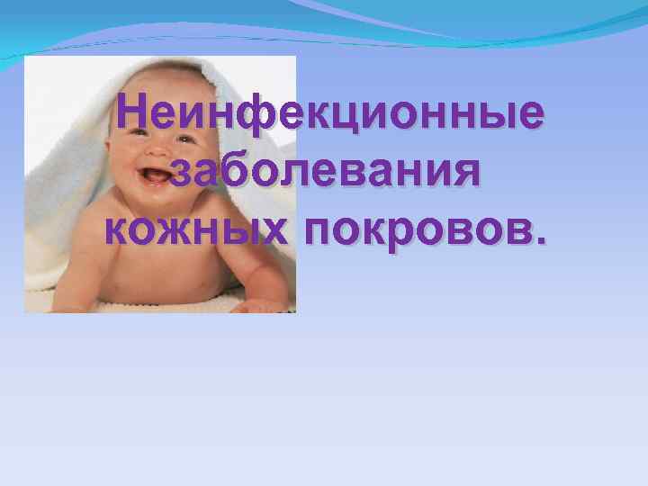 Неинфекционные заболевания кожных покровов. 