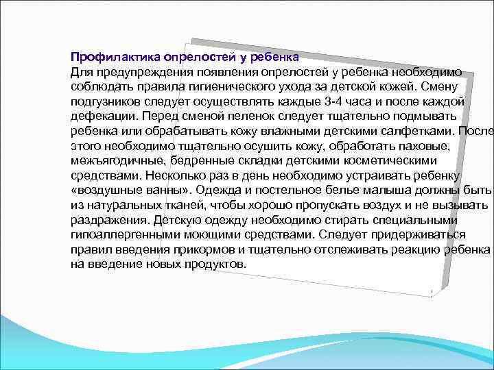 Уход за опрелостями. Памятка по профилактике опрелостей. Мероприятия по профилактике опрелостей. Профилактика опрелостей у новорожденных. Составление памятки по профилактике опрелостей.