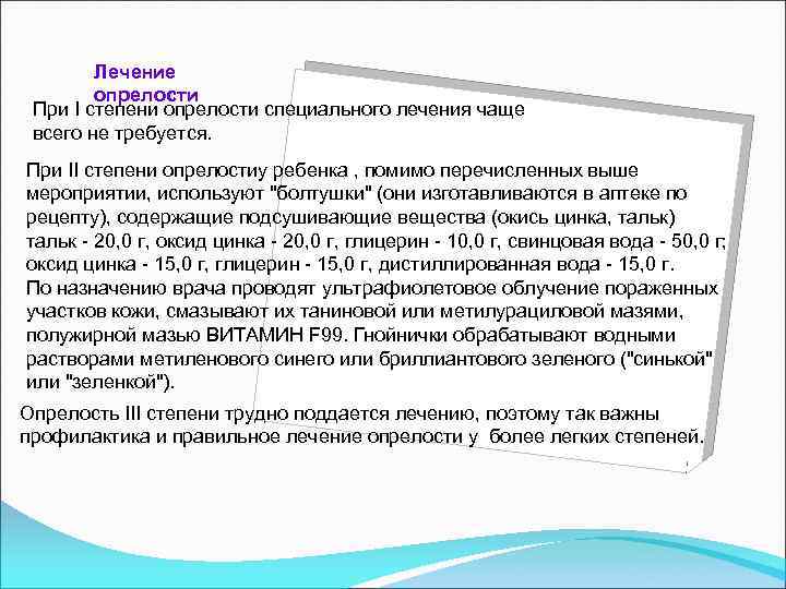 Лечение опрелости При I степени опрелости специального лечения чаще всего не требуется. При II