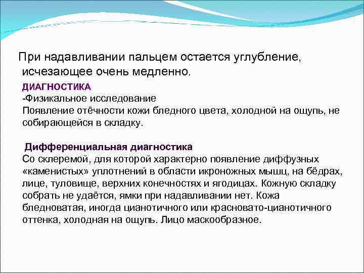 При надавливании пальцем остается углубление, исчезающее очень медленно. ДИАГНОСТИКА -Физикальное исследование Появление отёчности кожи
