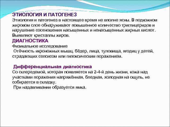 ЭТИОЛОГИЯ И ПАТОГЕНЕЗ Этиология и патогенез в настоящее время не вполне ясны. В подкожном