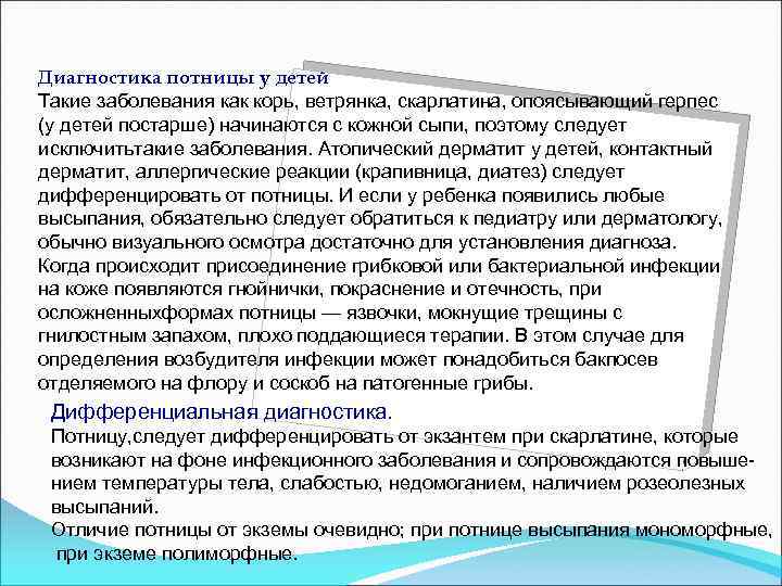 Диагностика потницы у детей Такие заболевания как корь, ветрянка, скарлатина, опоясывающий герпес (у детей