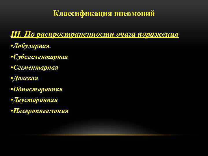 Классификация пневмоний III. По распространенности очага поражения • Лобулярная • Субсегментарная • Сегментарная •