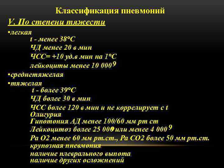 Классификация пневмоний V. По степени тяжести • легкая t - менее 38°С ЧД менее