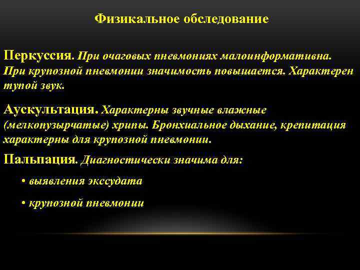 Физикальное обследование Перкуссия. При очаговых пневмониях малоинформативна. При крупозной пневмонии значимость повышается. Характерен тупой