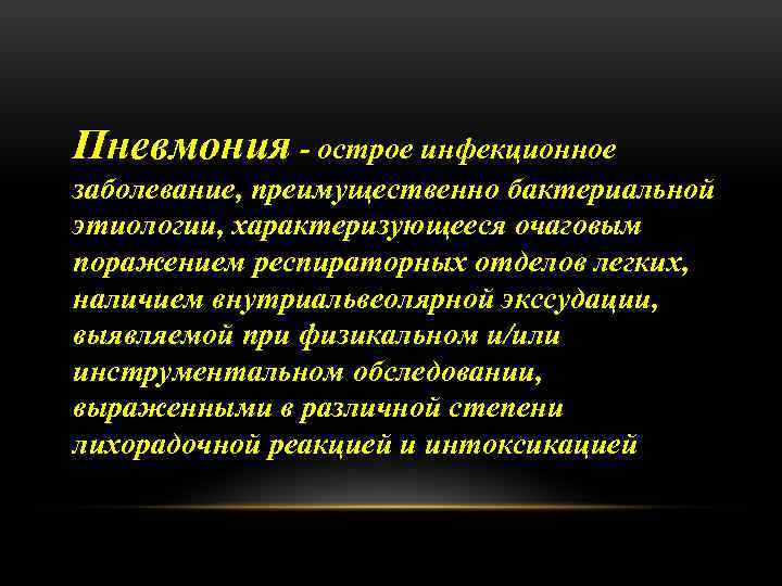 Пневмония - острое инфекционное заболевание, преимущественно бактериальной этиологии, характеризующееся очаговым поражением респираторных отделов легких,
