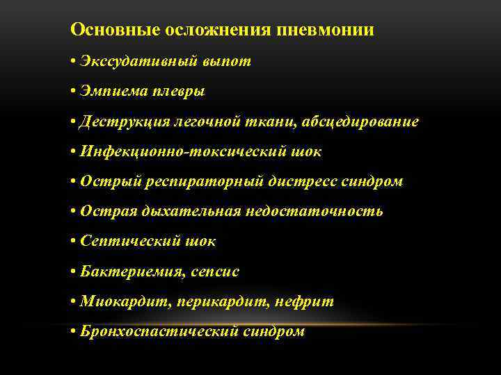 Основные осложнения пневмонии • Экссудативный выпот • Эмпиема плевры • Деструкция легочной ткани, абсцедирование