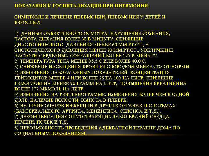 ПОКАЗАНИЯ К ГОСПИТАЛИЗАЦИИ ПРИ ПНЕВМОНИИ: СИМПТОМЫ И ЛЕЧЕНИЕ ПНЕВМОНИИ, ПНЕВМОНИЯ У ДЕТЕЙ И ВЗРОСЛЫХ