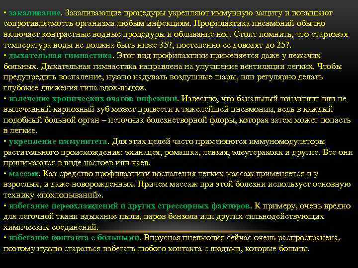  • закаливание. Закаливающие процедуры укрепляют иммунную защиту и повышают сопротивляемость организма любым инфекциям.