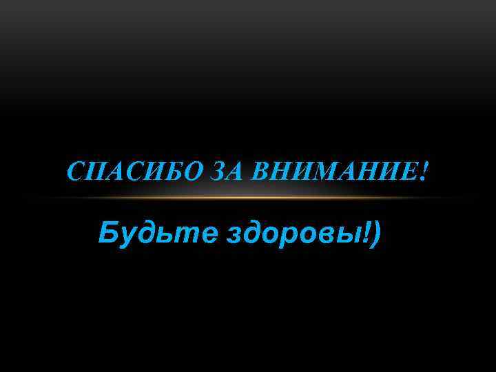 СПАСИБО ЗА ВНИМАНИЕ! Будьте здоровы!) 