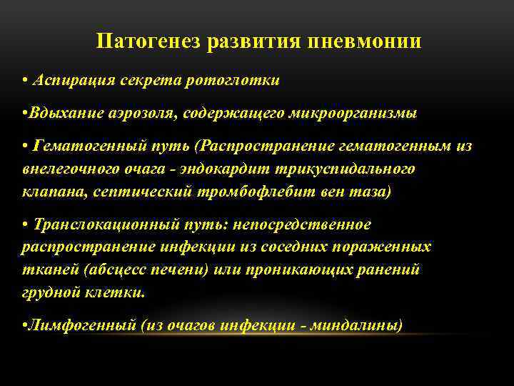 Патогенез развития пневмонии • Аспирация секрета ротоглотки • Вдыхание аэрозоля, содержащего микроорганизмы • Гематогенный