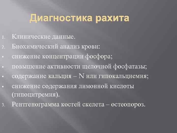 Диагностика рахита 1. 2. § § 3. Клинические данные. Биохимический анализ крови: снижение концентрации