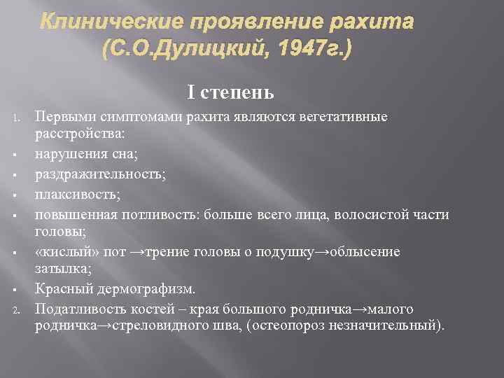 Клинические проявление рахита (С. О. Дулицкий, 1947 г. ) I степень 1. § §
