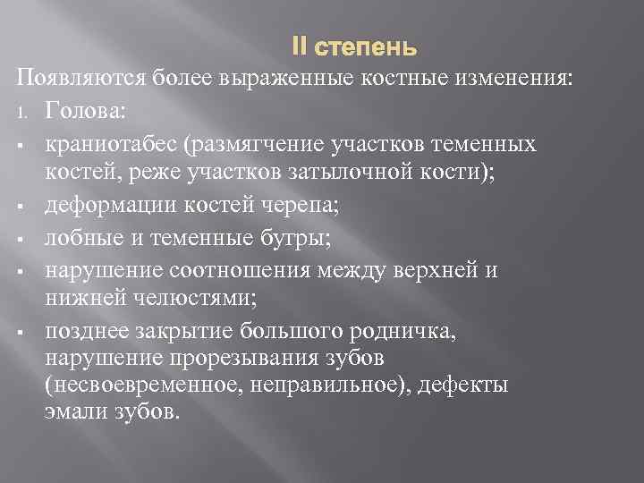 II степень Появляются более выраженные костные изменения: 1. Голова: § краниотабес (размягчение участков теменных