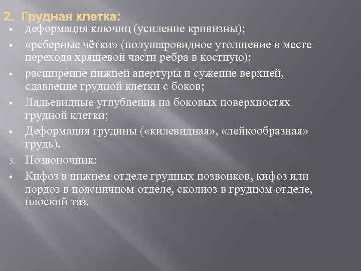 2. Грудная клетка: § деформация ключиц (усиление кривизны); § «реберные чётки» (полушаровидное утолщение в