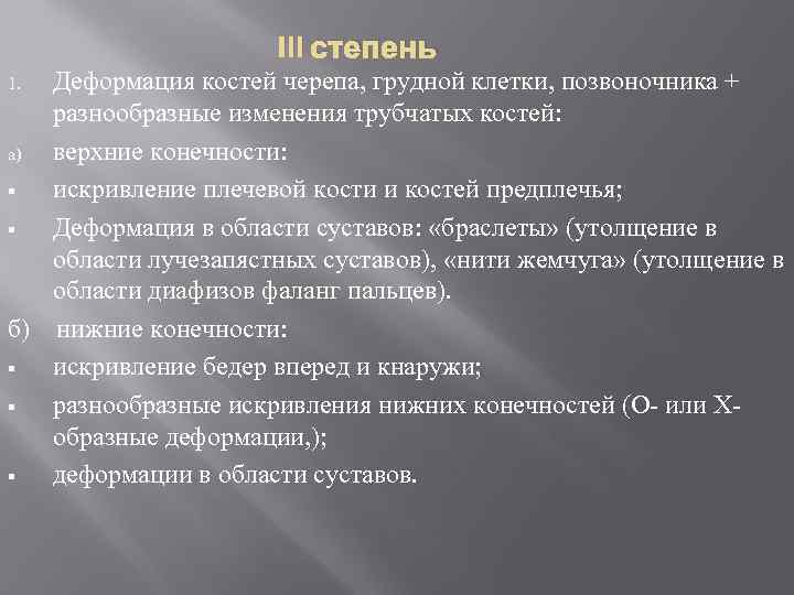 III степень 1. Деформация костей черепа, грудной клетки, позвоночника + разнообразные изменения трубчатых костей: