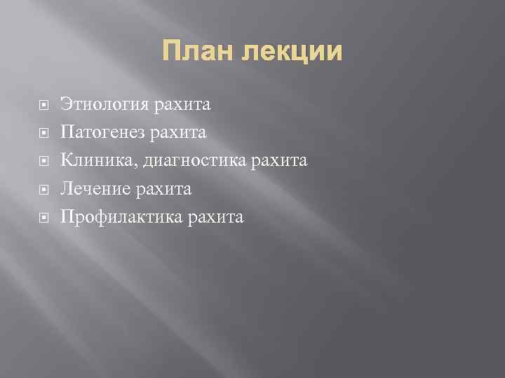 План лекции Этиология рахита Патогенез рахита Клиника, диагностика рахита Лечение рахита Профилактика рахита 