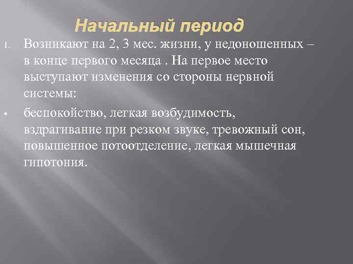 Начальный период 1. § Возникают на 2, 3 мес. жизни, у недоношенных – в