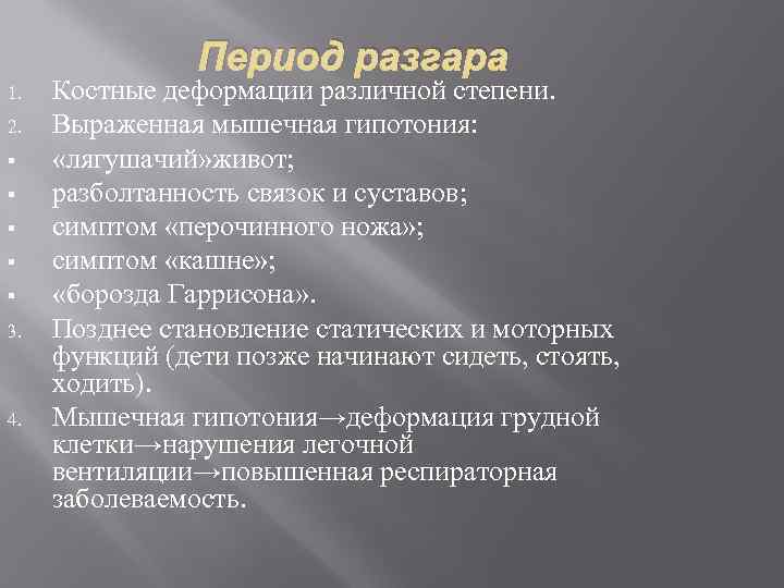 Период разгара 1. 2. § § § 3. 4. Костные деформации различной степени. Выраженная