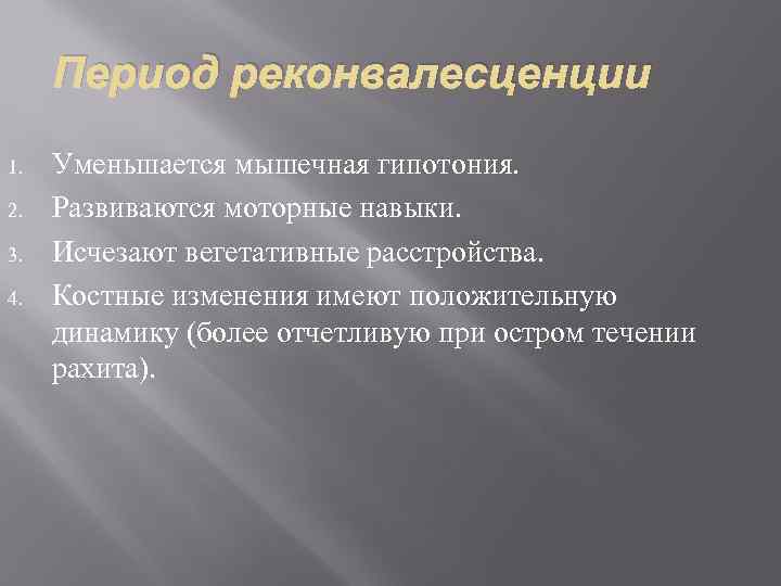 Период реконвалесценции 1. 2. 3. 4. Уменьшается мышечная гипотония. Развиваются моторные навыки. Исчезают вегетативные