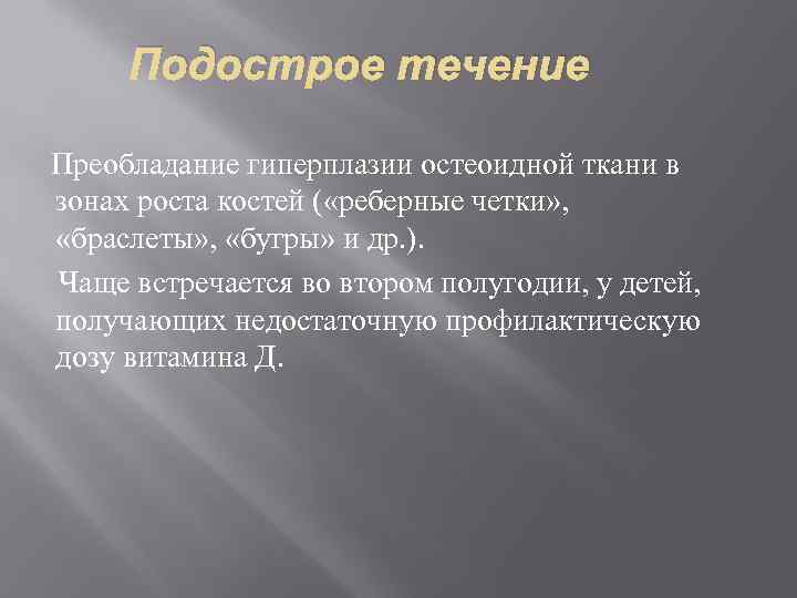 Подострое течение Преобладание гиперплазии остеоидной ткани в зонах роста костей ( «реберные четки» ,