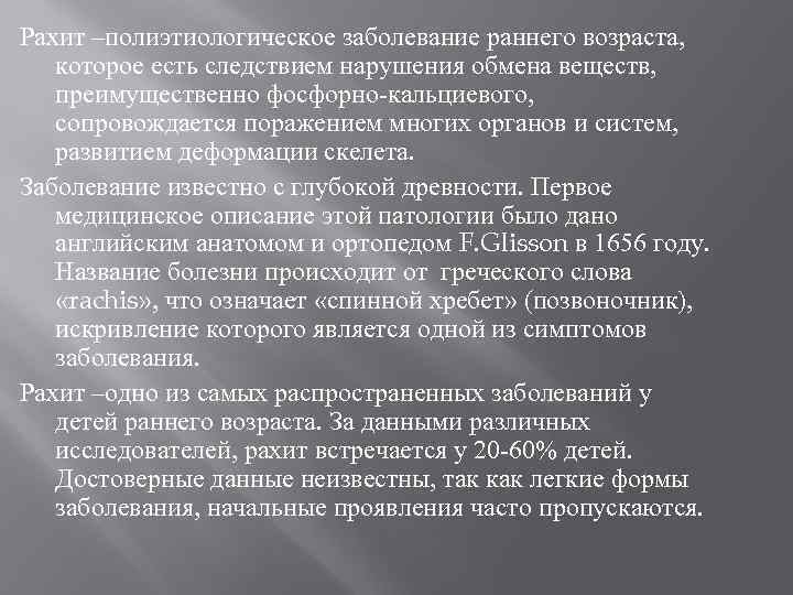 Рахит –полиэтиологическое заболевание раннего возраста, которое есть следствием нарушения обмена веществ, преимущественно фосфорно-кальциевого, сопровождается