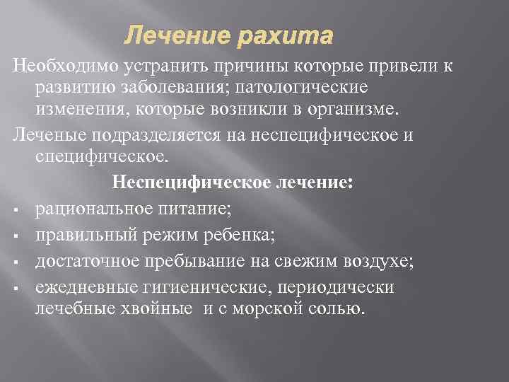 Лечение рахита Необходимо устранить причины которые привели к развитию заболевания; патологические изменения, которые возникли