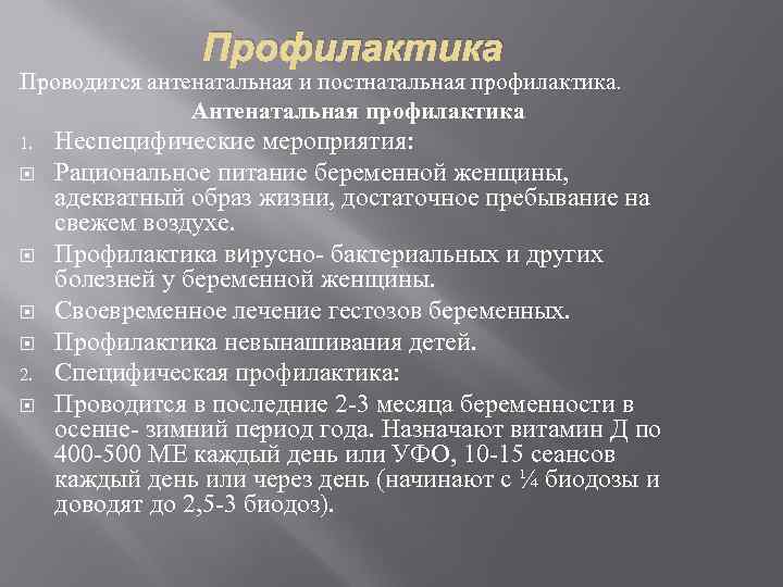 Профилактика Проводится антенатальная и постнатальная профилактика. Антенатальная профилактика 1. 2. Неспецифические мероприятия: Рациональное питание