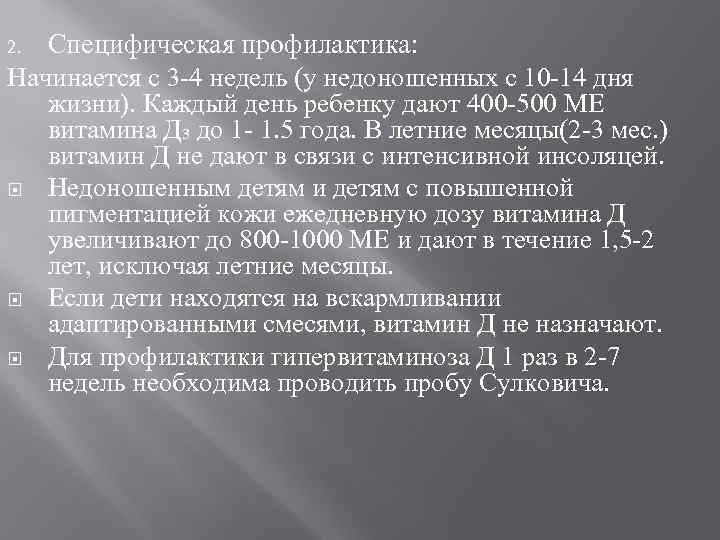 Специфическая профилактика: Начинается с 3 -4 недель (у недоношенных с 10 -14 дня жизни).
