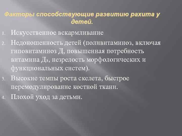Факторы способствующие развитию рахита у детей. 1. 2. 3. 4. Искусственное вскармливание Недоношенность детей