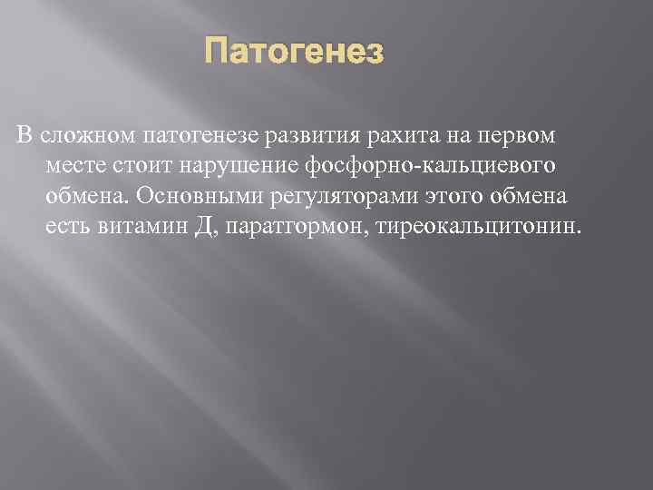 Патогенез В сложном патогенезе развития рахита на первом месте стоит нарушение фосфорно-кальциевого обмена. Основными