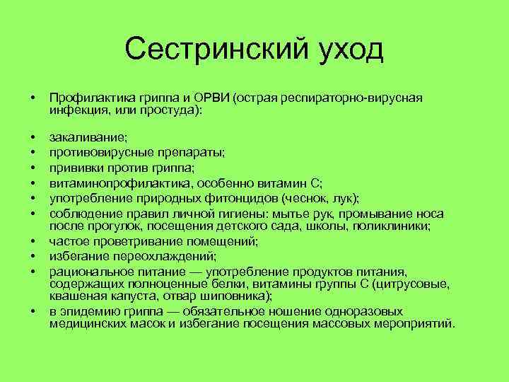 Сестринский уход • Профилактика гриппа и ОРВИ (острая респираторно-вирусная инфекция, или простуда): • •