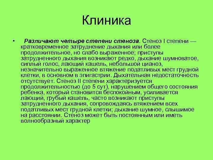 Клиника • Различают четыре степени стеноза. Стеноз I степени — кратковременное затруднение дыхания или