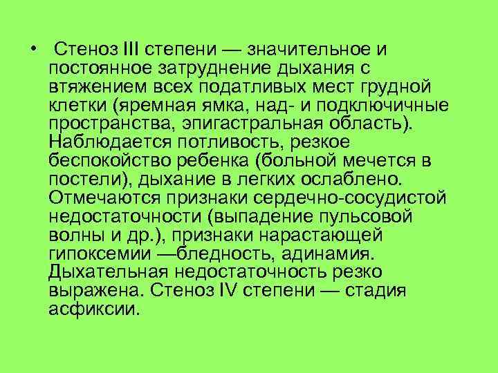  • Стеноз III степени — значительное и постоянное затруднение дыхания с втяжением всех