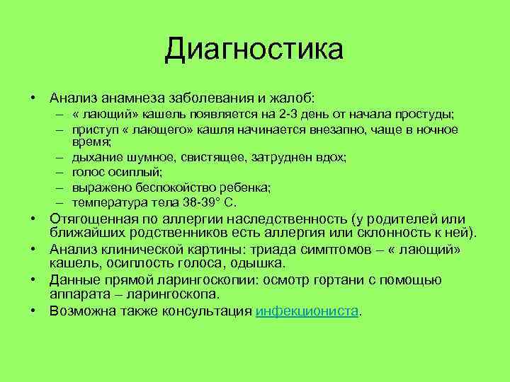 Диагностика • Анализ анамнеза заболевания и жалоб: – « лающий» кашель появляется на 2