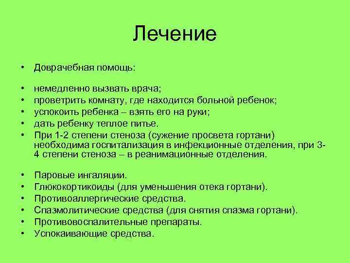 Лечение • Доврачебная помощь: • • • немедленно вызвать врача; проветрить комнату, где находится