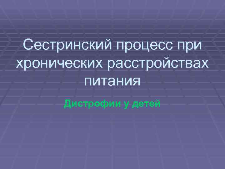 Сестринский процесс при хронических расстройствах питания Дистрофии у детей 