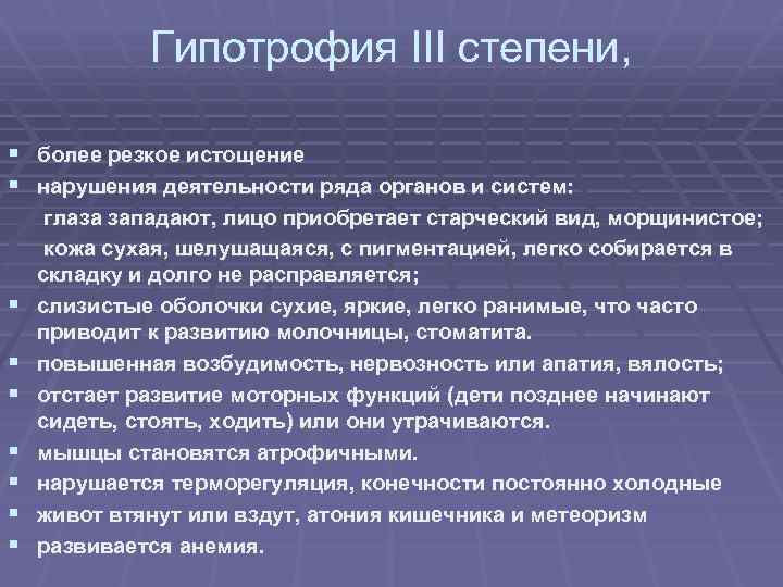 Гипотрофия III степени, § более резкое истощение § нарушения деятельности ряда органов и систем: