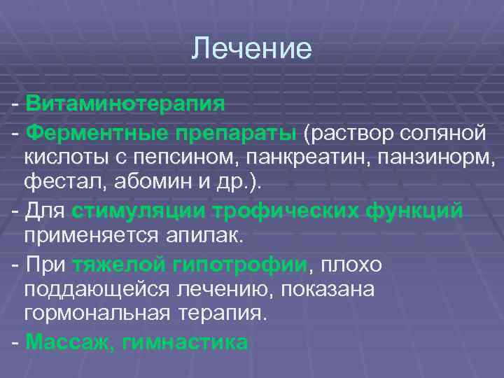 Лечение - Витаминотерапия - Ферментные препараты (раствор соляной кислоты с пепсином, панкреатин, панзинорм, фестал,