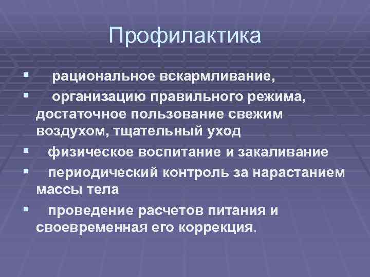 Профилактика § § § рациональное вскармливание, организацию правильного режима, достаточное пользование свежим воздухом, тщательный