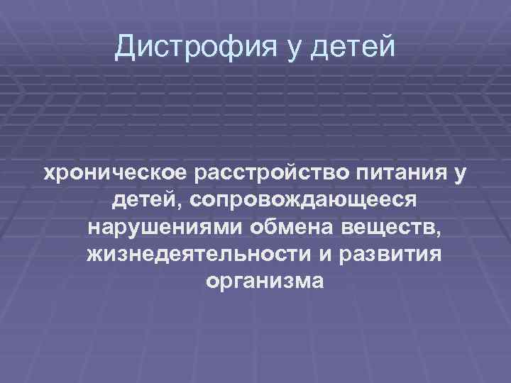 Дистрофия у детей хроническое расстройство питания у детей, сопровождающееся нарушениями обмена веществ, жизнедеятельности и