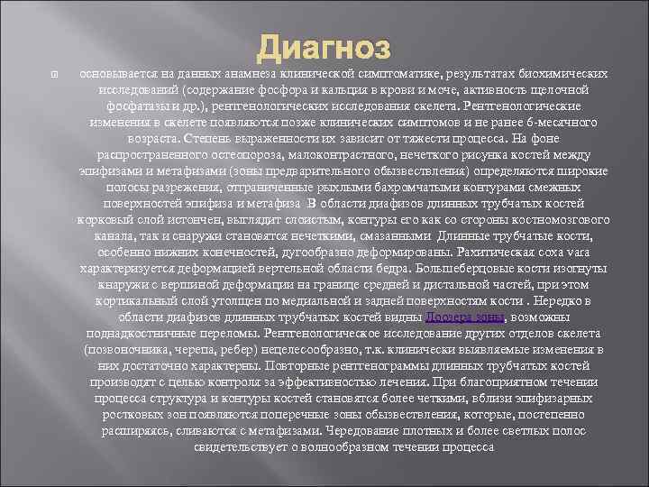 Диагноз основывается на данных анамнеза клинической симптоматике, результатах биохимических исследований (содержание фосфора и кальция