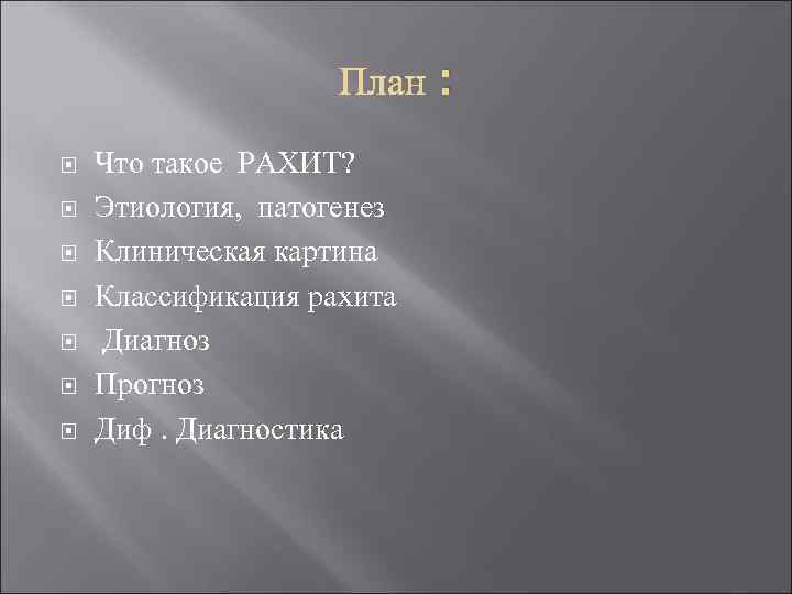 : Что такое РАХИТ? Этиология, патогенез Клиническая картина Классификация рахита Диагноз Прогноз Диф. Диагностика